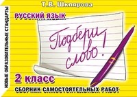 Шклярова - Подбери слово 2 класс - 2016