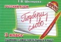 Шклярова Т.В. - Подбери слово 3 класс - 2013
