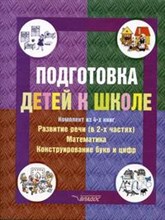Федосова Н. - Подготовка детей к школе (комплект из 4 книг) - 2001