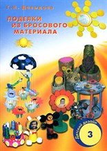 Давыдова - Поделки из бросового материала вып 3 Детский дизайн - 2012
