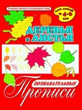 Познавательные прописи ДЕРЕВЬЯ И ЛИСТЬЯ Познавательные прописи ДЕРЕВЬЯ И ЛИСТЬЯ