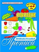 Познавательные прописи ОВОЩИ Познавательные прописи ОВОЩИ