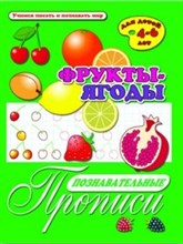 Познавательные прописи ФРУКТЫ ЯГОДЫ Познавательные прописи ФРУКТЫ ЯГОДЫ