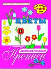 Познавательные прописи ЦВЕТЫ Познавательные прописи ЦВЕТЫ