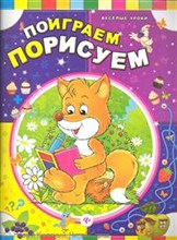 Поиграем Порисуем - 2013 Поиграем Порисуем - 2013