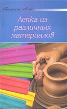 Полезные советы Лепка из различных материалов - 2010