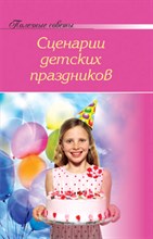 Полезные советы Сценарии детских праздников - 2010