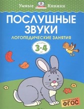 Земцова О.. - Послушные звуки 3-4 года Логопедические занятия - 2019 Земцова О.. - Послушные звуки 3-4 года Логопедические занятия - 2019
