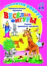 Кучеренко О. - Посмотри вокруг ВЕСЕЛЫЕ ФИГУРЫ