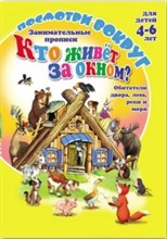 Кучеренко О. - Посмотри вокруг КТО ЖИВЕТ ЗА ОКНОМ