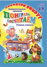 Посмотри вокруг ПОИГРАЕМ ПОСЧИТАЕМ