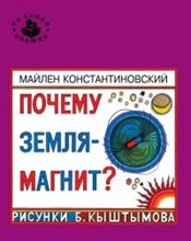 Константиновский М. - Почему Земля магнит? Та самая книжка - 2014 Константиновский М. - Почему Земля магнит? Та самая книжка - 2014
