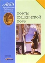 Коровин В.И. - Поэты пушкинской поры - 2005 Коровин В.И. - Поэты пушкинской поры - 2005