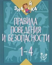 Крутецкая В. - Правила поведения и безопасности 1-4 кл. - 2015