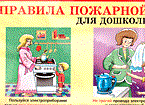 Иванова С. - Правила пожарной безопасности для дошкольников Наглядное пособие \ Иванова С. - Правила пожарной безопасности для дошкольников Наглядное пособие \