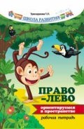 Трясорукова Т. - Право - лево Ориентируемся в пространстве Рабочая тетрадь - 2016
