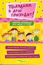 Соколова Л.А. - Праздник в дом приходит Сценарии для детей школьного возраста - 2008 Соколова Л.А. - Праздник в дом приходит Сценарии для детей школьного возраста - 2008