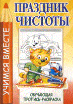 Праздник чистоты Обучающая пропись-раскраска - 2009