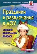 Зарецкая Н. - Праздники и развлечения в ДОУ Старший дошкольный возраст Практическое пособие - 2006
