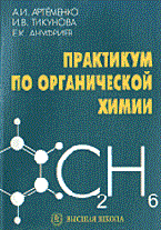 Артеменко - Практикум по органической химии - 2005 Артеменко - Практикум по органической химии - 2005