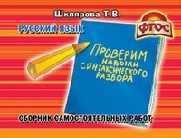 Шклярова Т.В. - Проверим навыки синтаксического разбора - 2019 Шклярова Т.В. - Проверим навыки синтаксического разбора - 2019