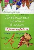 Матекина Э.И. - Проверяемые гласные в корне Прописи-правила - 2018 Матекина Э.И. - Проверяемые гласные в корне Прописи-правила - 2018