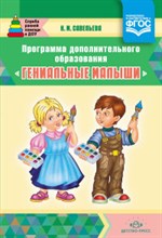Савельева Н. - Программа дополнительного образования Гениальные малыши - 2014