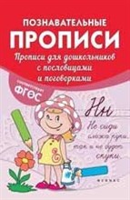 Белых В.А. - Прописи для дошкольников с пословицами и поговорками Познавательные прописи - 2017 Белых В.А. - Прописи для дошкольников с пословицами и поговорками Познавательные прописи - 2017