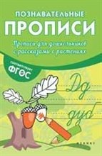 Белых В.А. - Прописи для дошкольников с рассказами о растениях - 2017 Белых В.А. - Прописи для дошкольников с рассказами о растениях - 2017