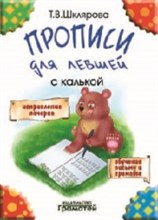 Шклярова Т.В. - Прописи для левшей с калькой - 2015