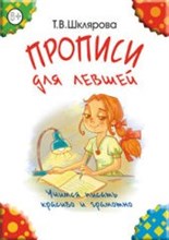 Шклярова Т. - Прописи для левшей (цветные) - 2014