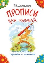 Шклярова Т. - Прописи для левшей (черно-белые) - 2014