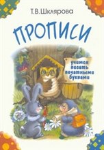 Шклярова Т. - Прописи Учимся писать печатными буквами (цветные) - 2016