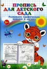 Пропись для детского сада Развиваем графические навыки и логику - 2016 Пропись для детского сада Развиваем графические навыки и логику - 2016