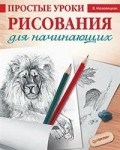 Мазовецкая В. - Простые уроки рисования для начинающих - 2023