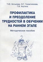 Профилактика и преодоление трудностей в обучении на раннем этапе - 2014 Профилактика и преодоление трудностей в обучении на раннем этапе - 2014