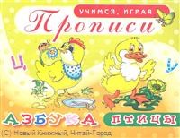 Гоголев А.А. - Птицы Прописи УИ Азбука - 2011 Гоголев А.А. - Птицы Прописи УИ Азбука - 2011