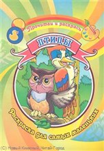 Делидович И.П. - Птицы Раскраска Для самых маленьких - 2011