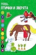 Бахурова - Птички и зверята Книжка раскраска - 2018