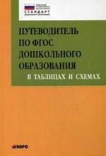 Верховкина - Путеводитель по ФГОС дошкольного образования в таблицах и схемах - 2015