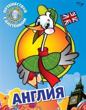 Анисимова - Путешествуй с аистенком Англия раскраска - 2009