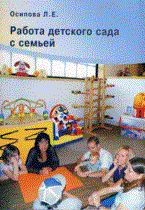 Осипова - Работа детского сада с семьей - 2013