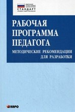 Рабочая программа педагога методические рекомендации для разработки - 2015 Рабочая программа педагога методические рекомендации для разработки - 2015