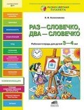 Колесникова Е. - Раз словечко два словечко Рабочая тетрадь для детей 3-4л - 2014 Колесникова Е. - Раз словечко два словечко Рабочая тетрадь для детей 3-4л - 2014