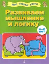 Развиваем мышление и логику 4-6 лет Мои первые уроки - 2010 Развиваем мышление и логику 4-6 лет Мои первые уроки - 2010