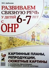Арбекова - Развиваем связную речь у детей 6-7 лет с ОНР Картинные планы репродукции сюжетные картины к конспект - 2011