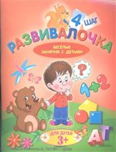 Калинина Л. - Развивалочка. Шаг 4. Для детей 3+ - 2011 Калинина Л. - Развивалочка. Шаг 4. Для детей 3+ - 2011