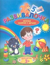 Калинина Л. - Развивалочка. Шаг 5. Для детей 3+ - 2011 Калинина Л. - Развивалочка. Шаг 5. Для детей 3+ - 2011