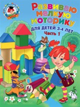 Володина Н.В. - Развиваю мелкую моторику для детей 3-4 лет ч1 - 2017 Володина Н.В. - Развиваю мелкую моторику для детей 3-4 лет ч1 - 2017