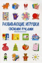 Воскресенская И.В. - Развивающие игрушки своими руками - 2008 Воскресенская И.В. - Развивающие игрушки своими руками - 2008